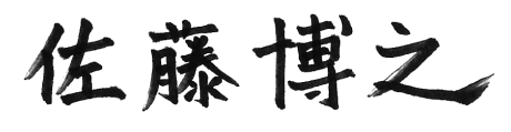 佐藤博之